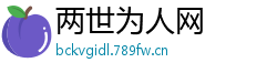 两世为人网